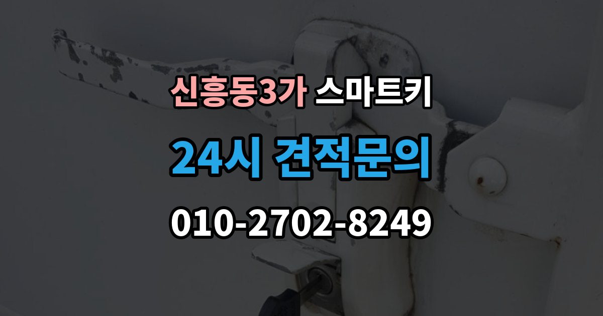 신흥동3가 스마트키 수리 전에 확인하면 시간 아끼는 포인트