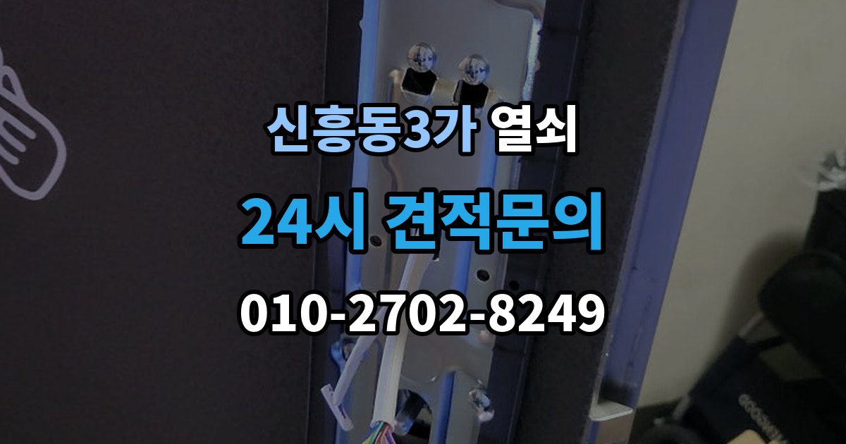 신흥동3가 열쇠 문을 열고 난 뒤 재발 방지로 점검할 것