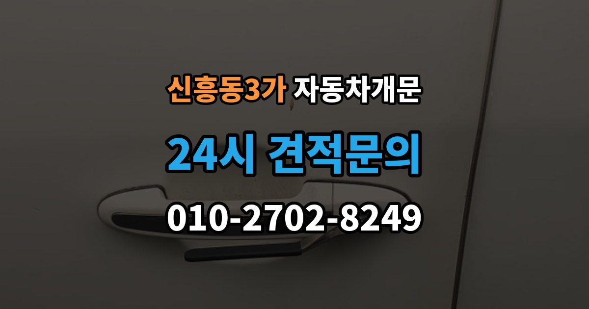 신흥동3가 자동차 문 잠김 출장 비용이 궁금할 때 확인할 항목