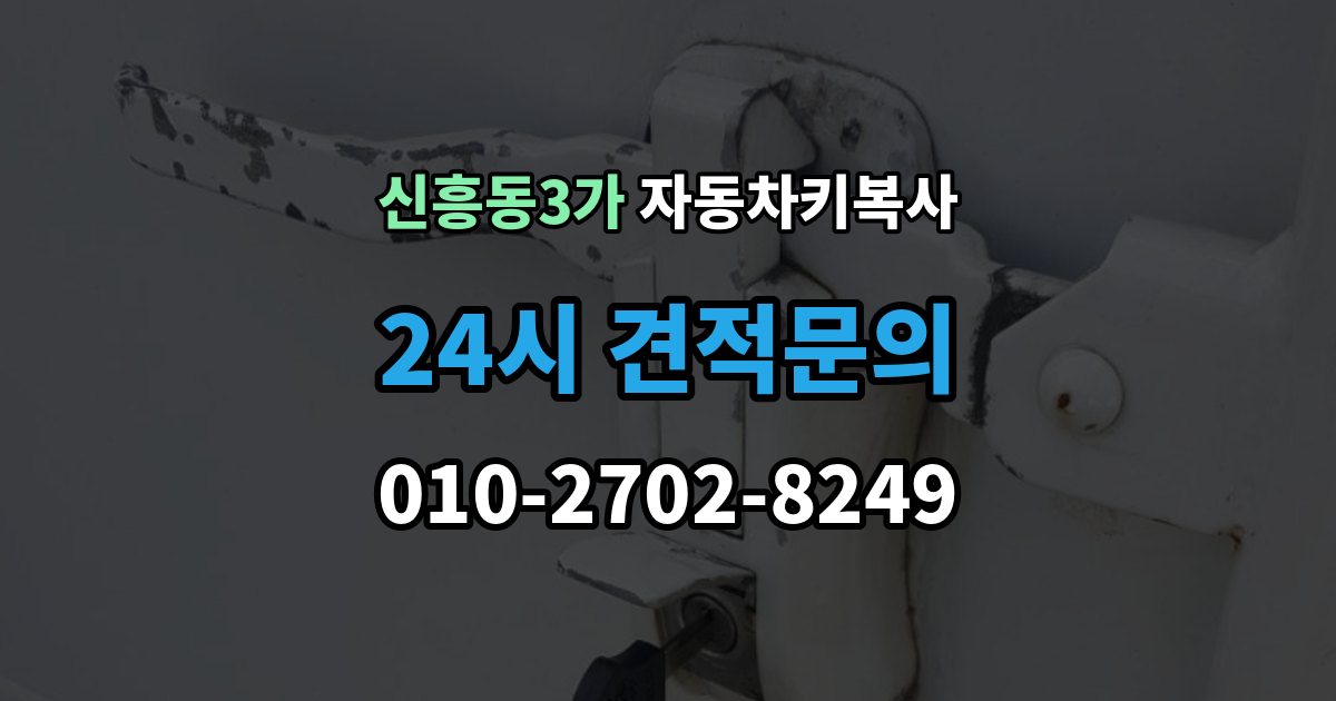 신흥동3가 자동차키 복사 현장 상담이 필요한 경우와 준비 서류