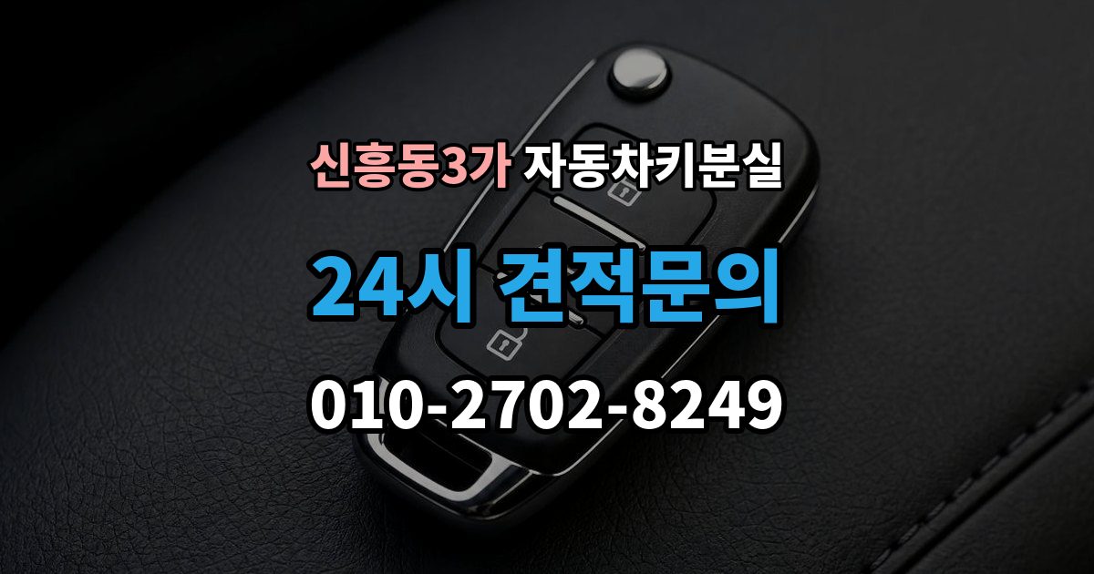 신흥동3가 자동차키 분실 안전하게 문을 여는 과정