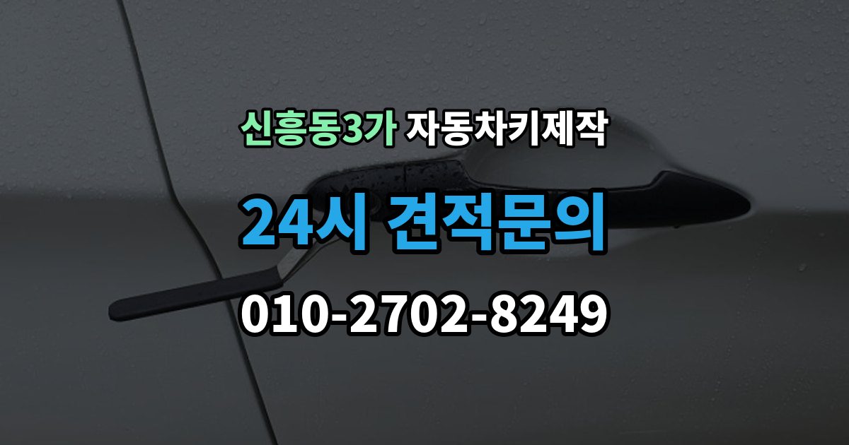 신흥동3가 자동차키 제작 리모컨 버튼 인식이 안 될 때 점검할 것