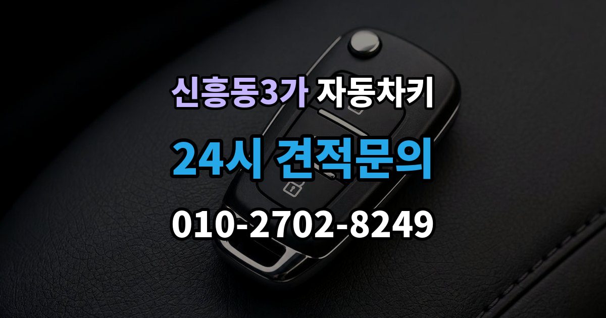 신흥동3가 자동차키 복제 후 이모빌라이저 등록이 필요한 경우