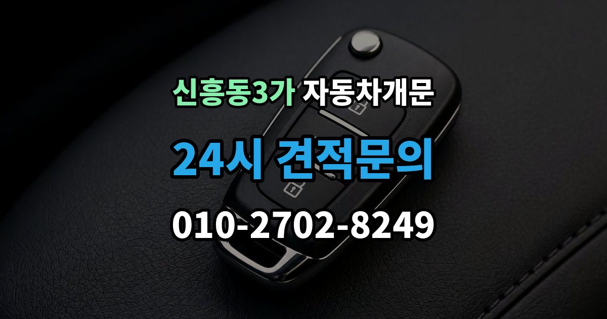 신흥동3가 차 문 잠겼을 때 차량 손상 없이 진행되는지 확인하는 기준