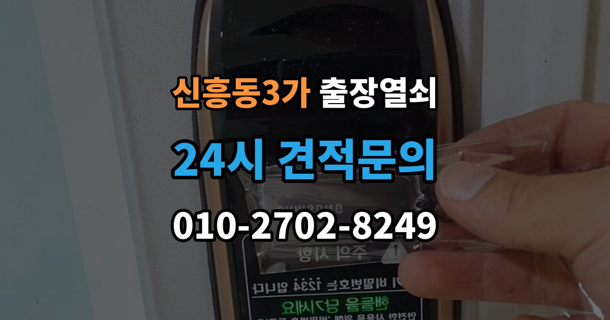 신흥동3가 출장 열쇠 출장 전 알려주면 작업이 수월한 정보들