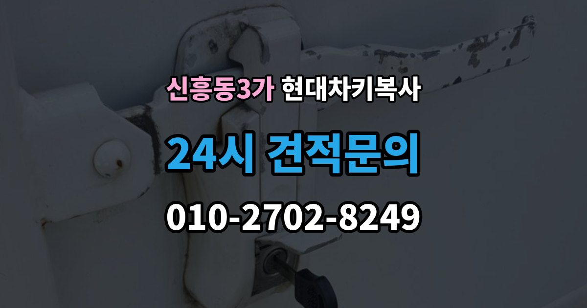 신흥동3가 현대 차키 복사 차량 소유 확인이 필요한 이유와 준비물