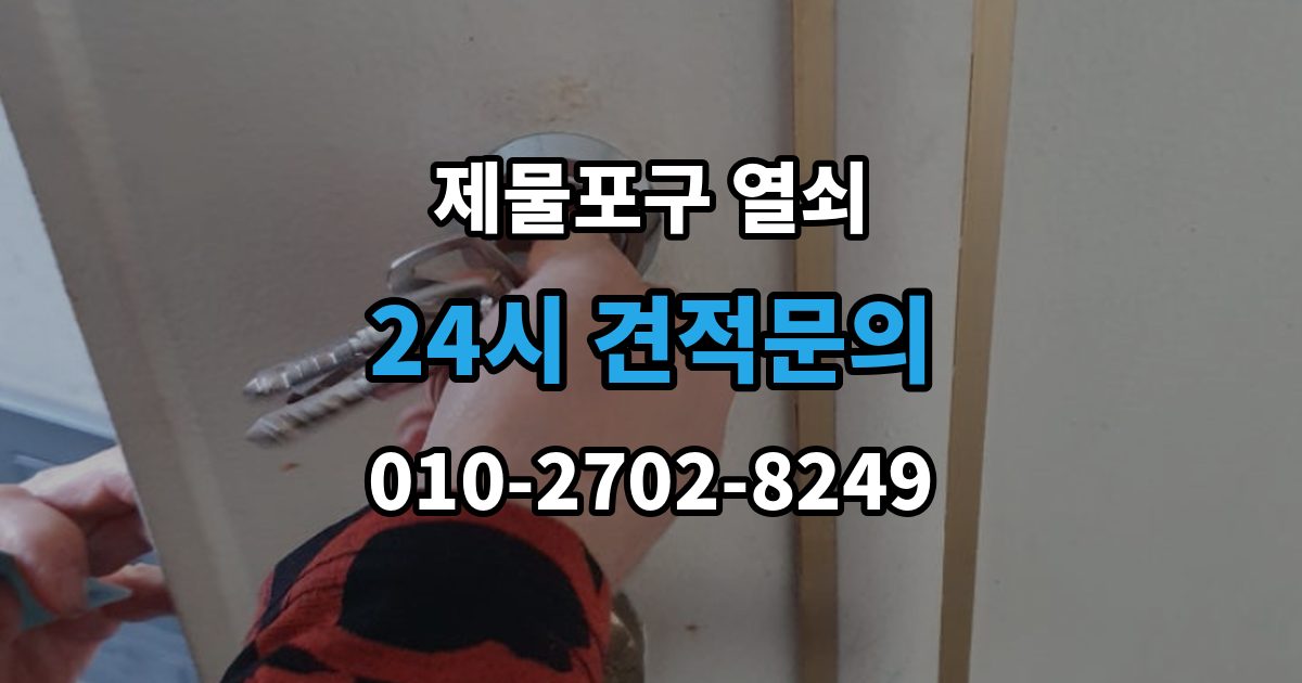 제물포구 중앙동2가 열쇠 출장 안내 - 윤활제를 잘못 쓰면 더 고장 나는 이유