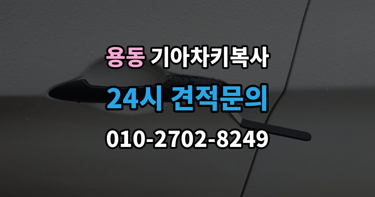 제물포구 용동 기아 차키 복사 소유 확인 서류를 준비해야 하는 이유