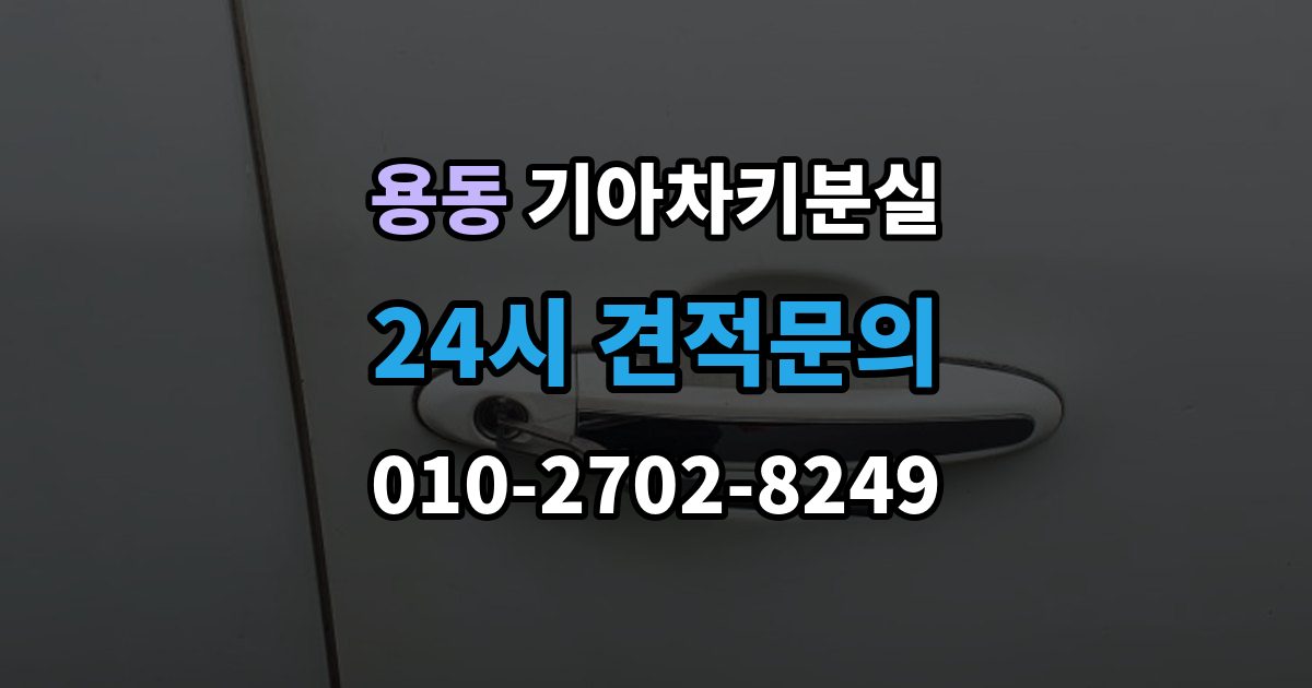 제물포구 용동 기아 차키 분실 출장 안내 - 정품 키와 호환 키를 구분하는 기준