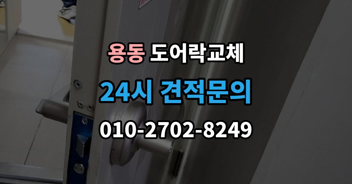 제물포구 용동 도어락 교체 교체 당일 준비하면 빨라지는 것들