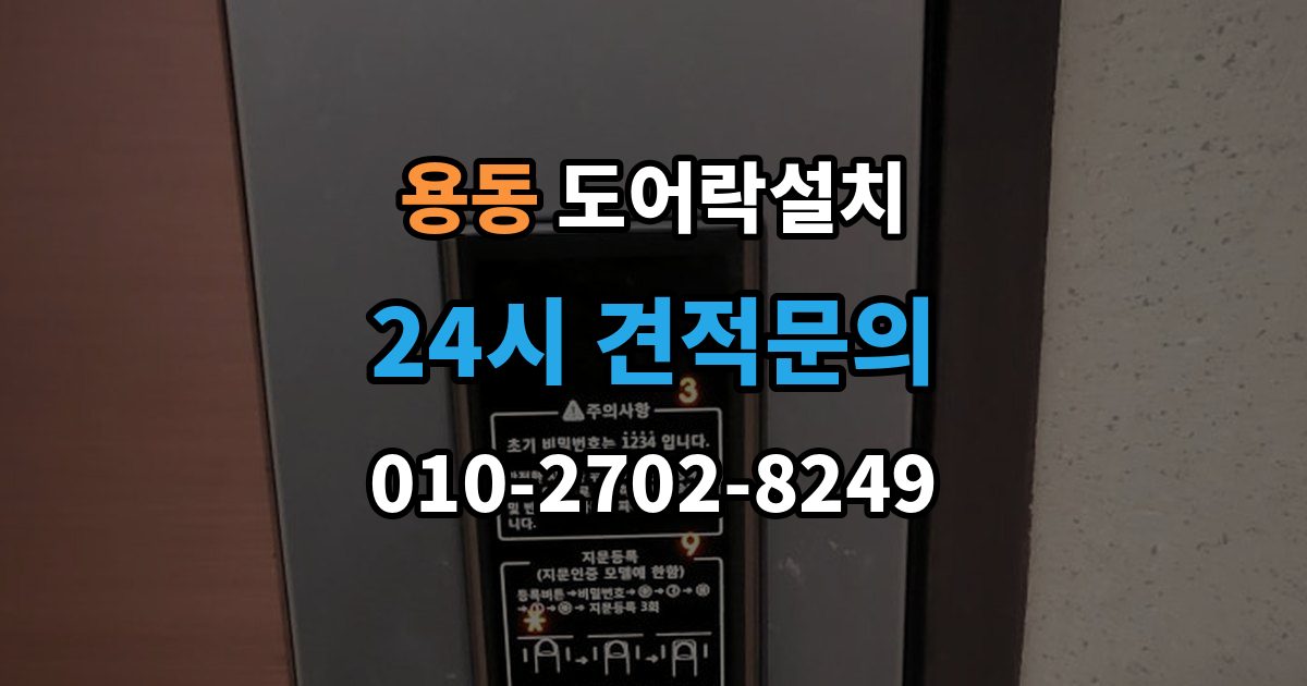 제물포구 용동 도어락 설치 문틀 상태가 좋지 않으면 생기는 문제