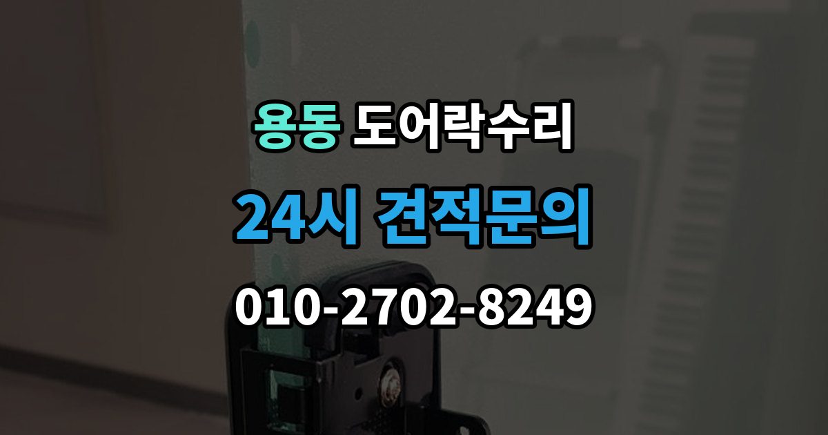 제물포구 용동 도어락 수리 충돌 뒤 본체와 문짝을 함께 봐야 하는 이유