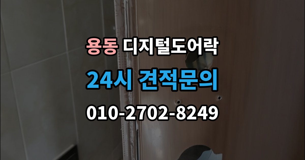 제물포구 용동 디지털 도어락 어린이 안전 잠금과 해제 방식 살펴보기