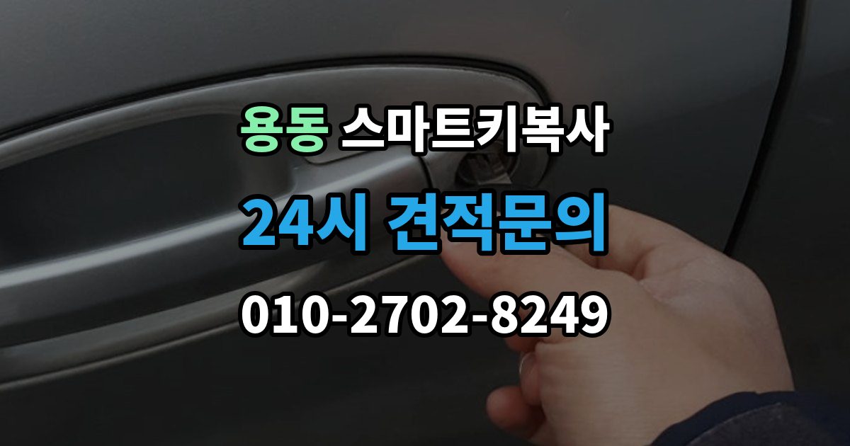 제물포구 용동 스마트키 복사 업체에 맡기기 전 상담 포인트