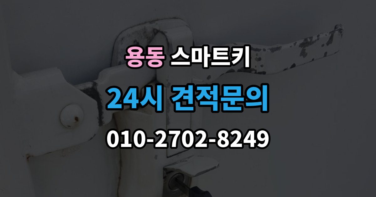 제물포구 용동 스마트키 분실 후 당황하지 않으려면 확인할 것