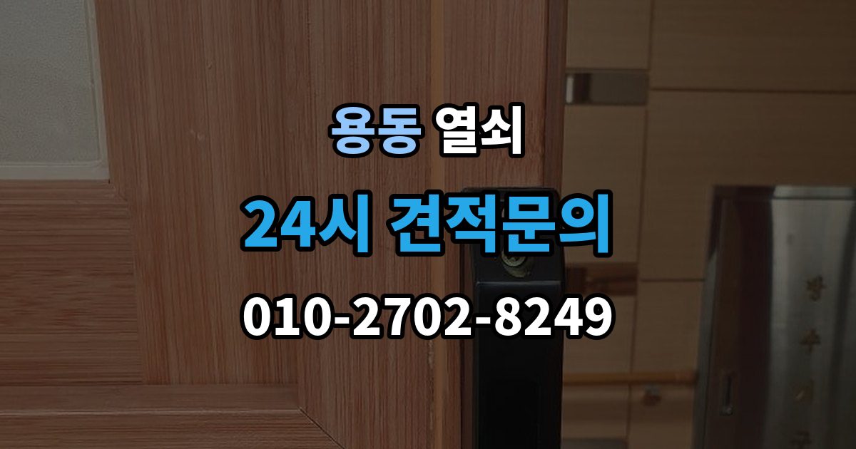 제물포구 용동 열쇠 도어락 초기화 전에 꼭 확인할 것