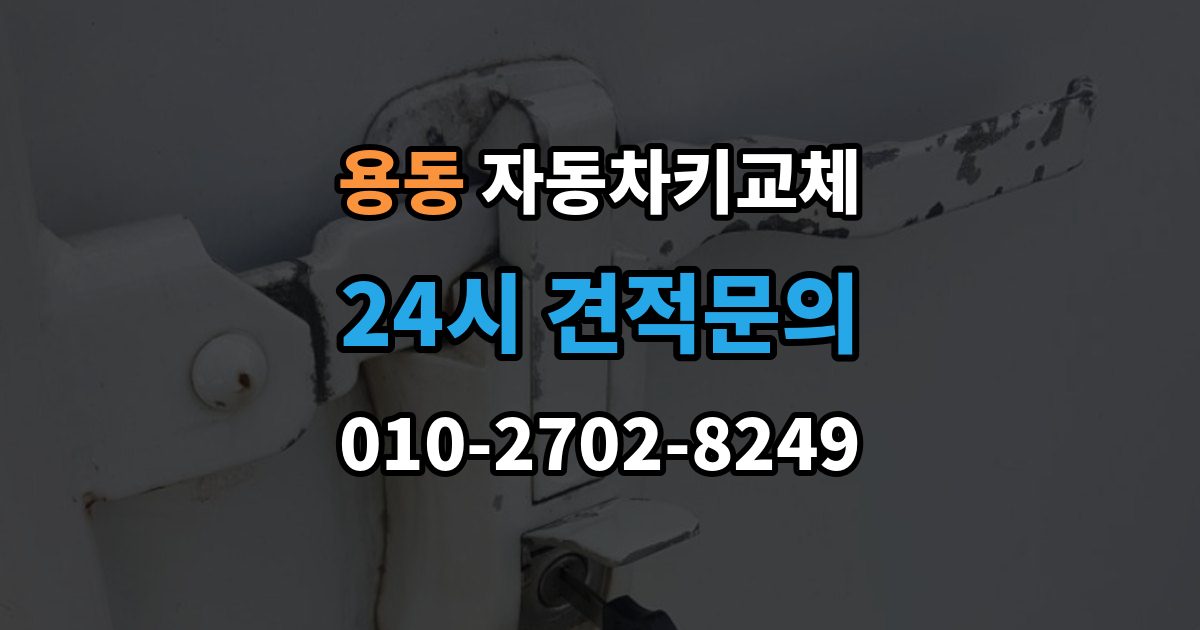 제물포구 용동 자동차키 교체 차량 이동이 필요한 경우