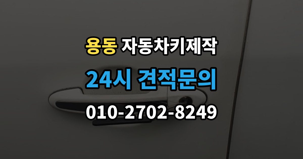 제물포구 용동 자동차키 제작 스마트키와 일반키 작업 방식 차이