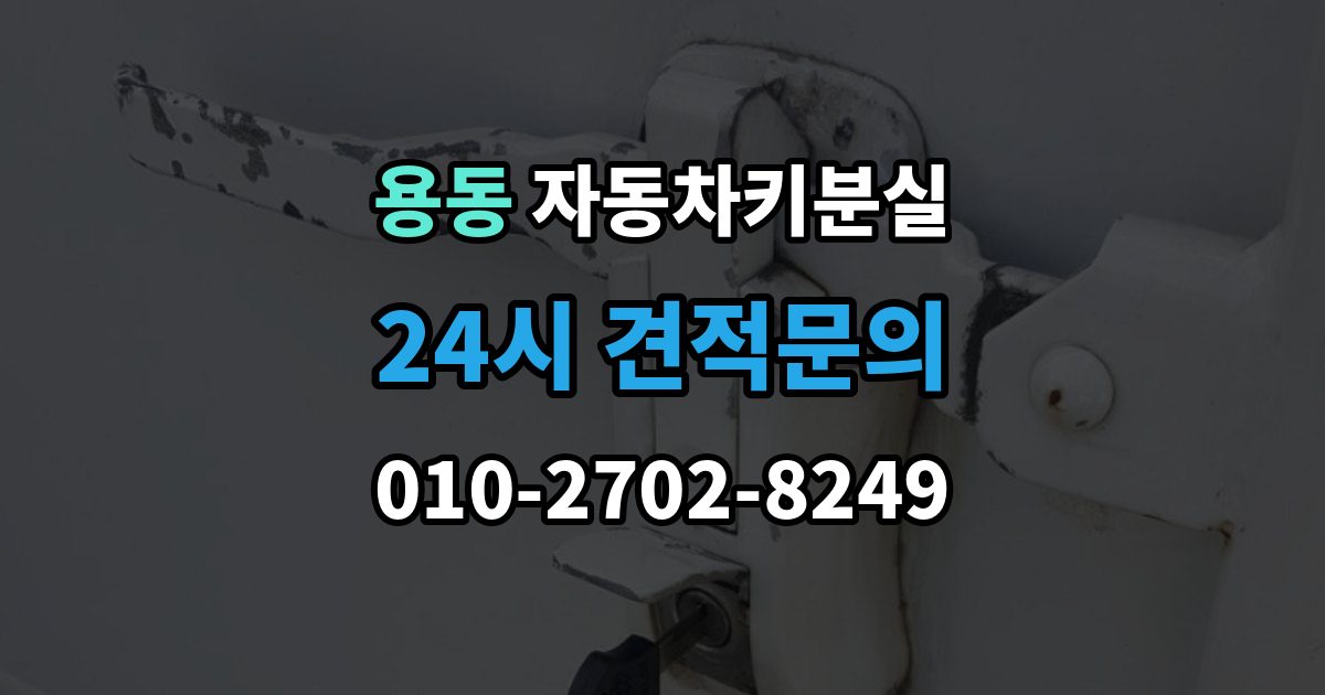 제물포구 용동 차 키 잃어버렸을 때 비용 부담을 줄이는 진행 순서
