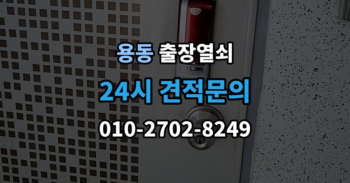 제물포구 용동 출장 열쇠 추가비용 확인할 때 놓치기 쉬운 점