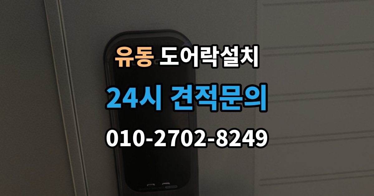 유동 도어락 설치 카드키 분실했을 때 대처 순서