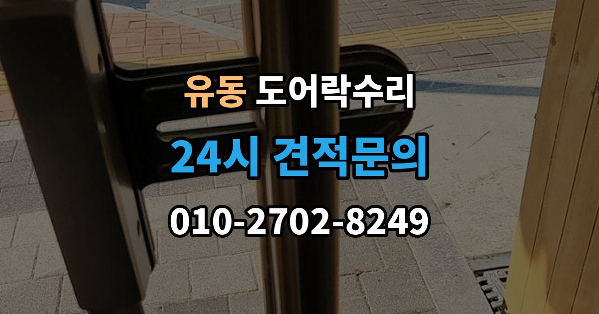 유동 도어락 수리 출입기록 불일치가 나타나는 원인 정리