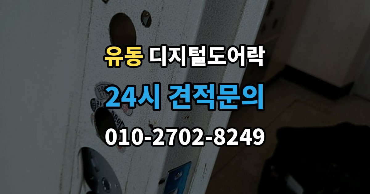 유동 디지털 도어락 문 두께에 맞는 선택법