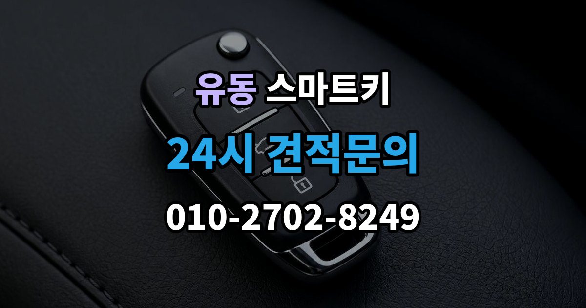 유동 스마트키 복사 전 알아야 할 제한