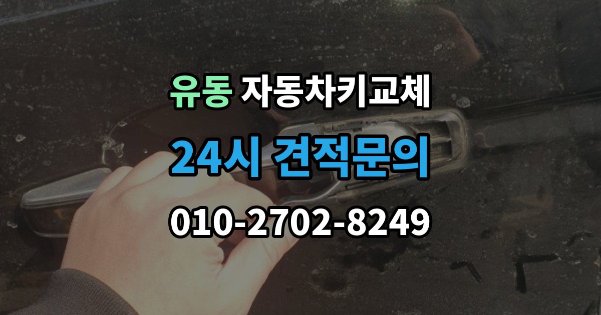 유동 자동차키 교체 열쇠집과 서비스센터 차이