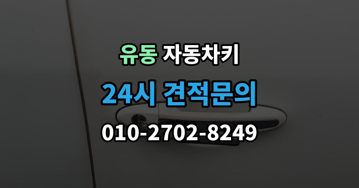 유동 자동차키 차종별 제작 방식과 현장 대응 차이