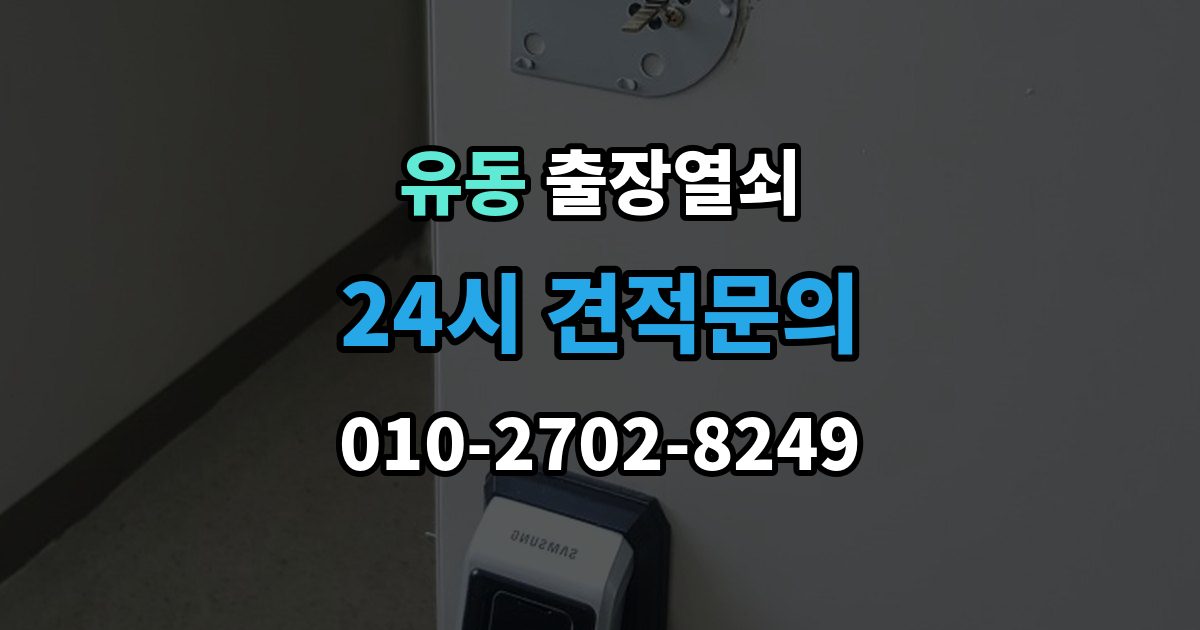 유동 출장 열쇠 복제 내역 보관은 왜 중요한가