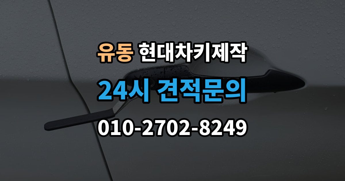 유동 현대 차키 제작 출장 안내 - 키 하우징 파손과 교체를 구분하는 법