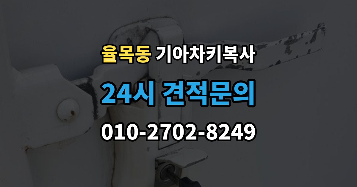 율목동 기아 차키 복사 차문만 열리고 시동이 안 걸릴 때 점검