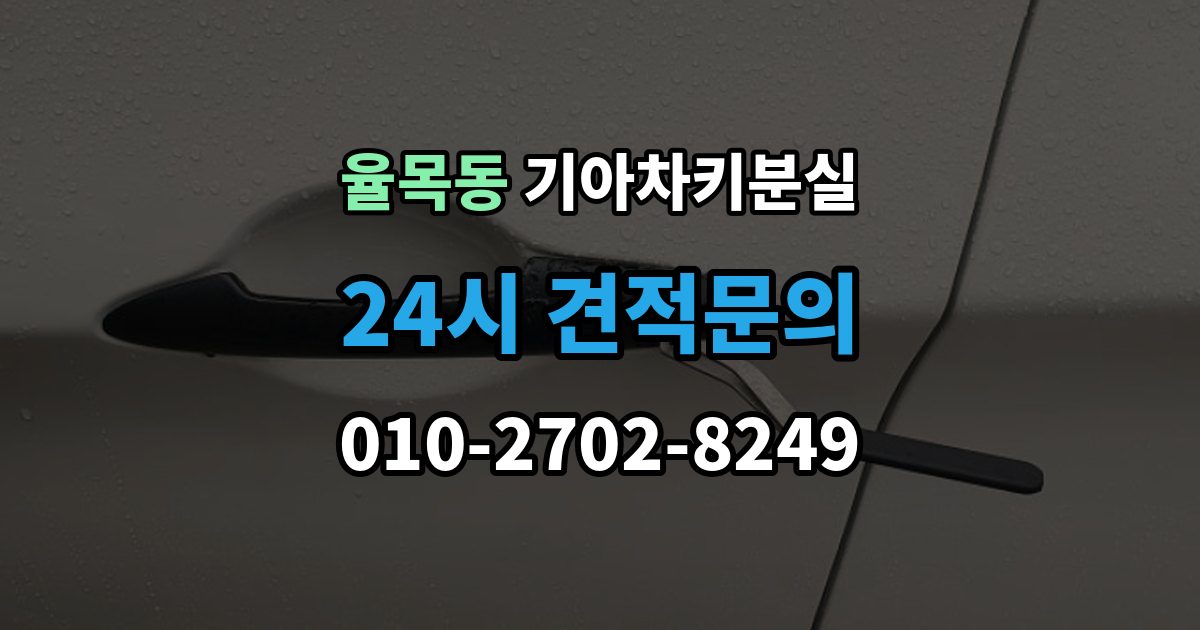 율목동 기아 차키 분실 출장 안내 - 차량을 옮겨야 할 때와 현장 대응 방법