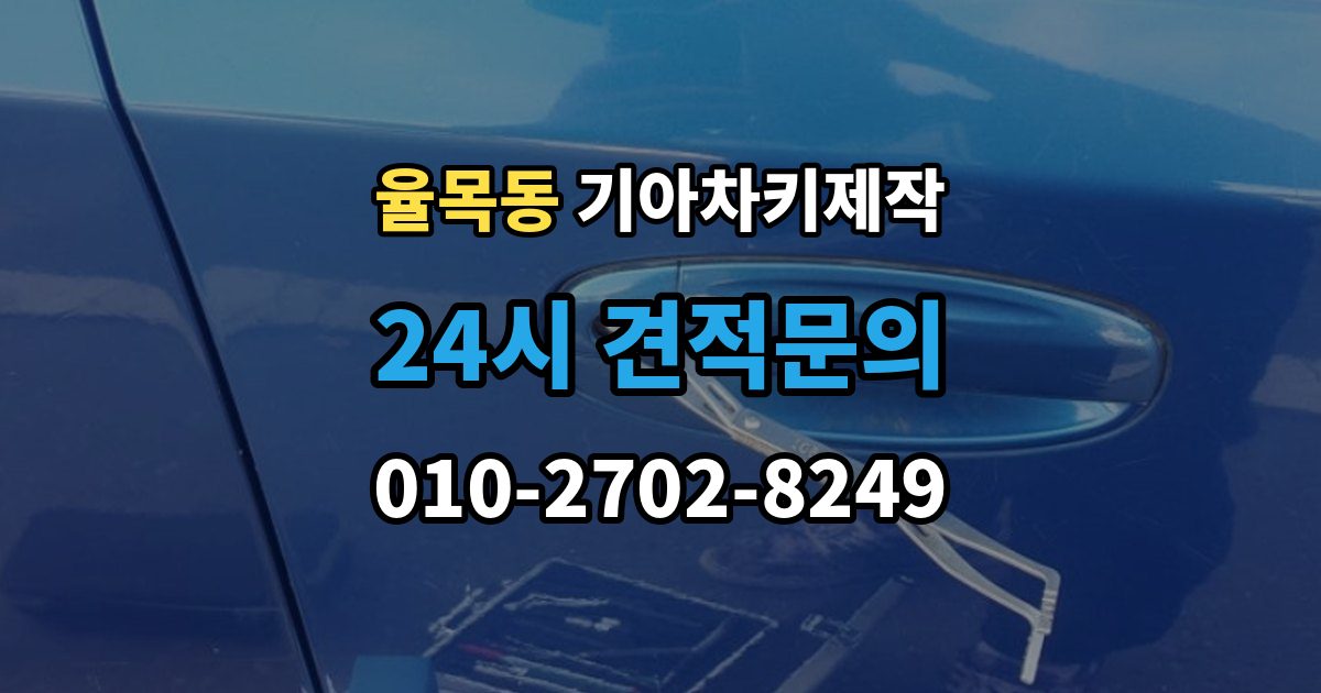 율목동 기아 차키 제작 차종마다 다른 스마트키 구조 살펴보기