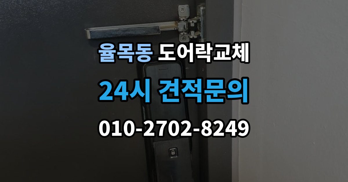 율목동 도어락 교체 사무실 출입 통제용으로 바꿀 때 등록 개수 확인