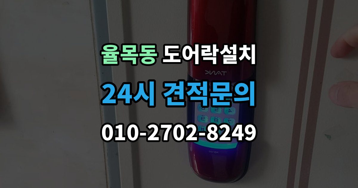 율목동 도어락 설치 기존 타공 구멍이 커서 생기는 문제 해결