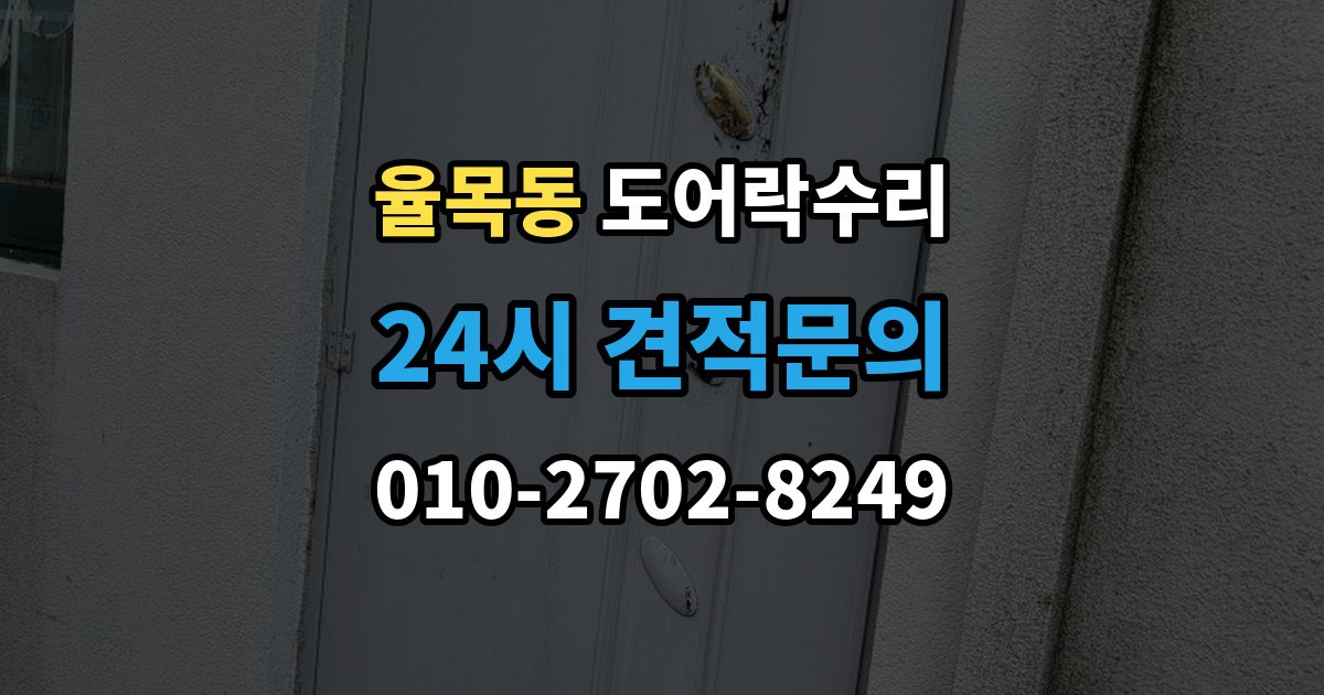 율목동 도어락 수리 래치와 문틀 맞물림이 어긋났을 때 조정법