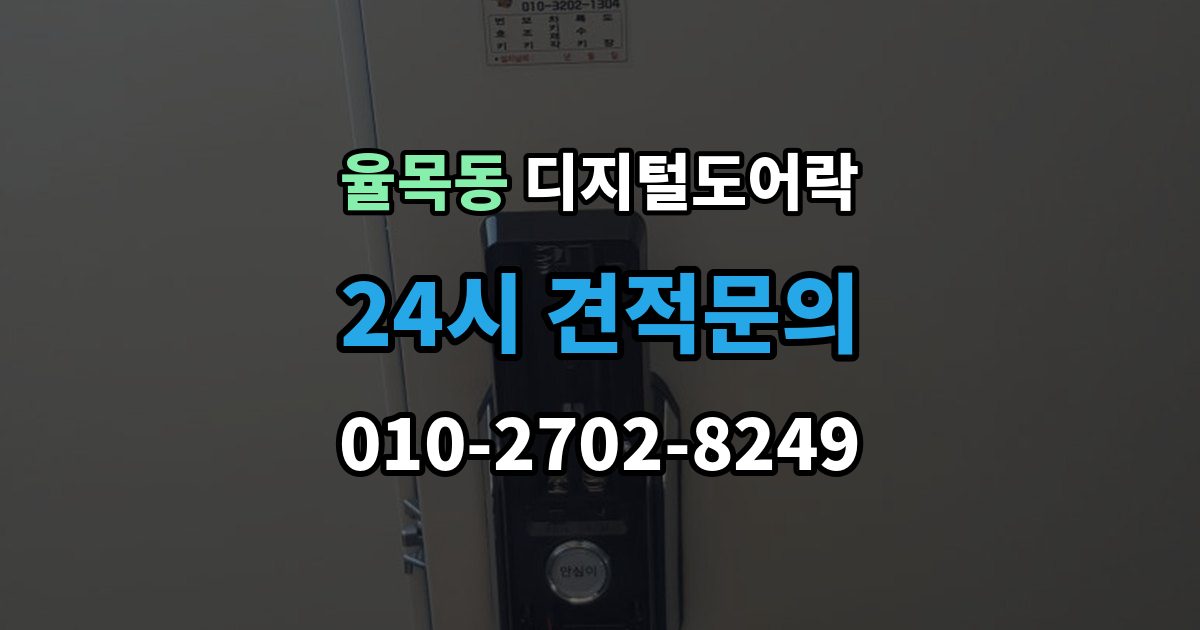 율목동 디지털 도어락 사용자 삭제 후 재등록이 필요한 대표 상황