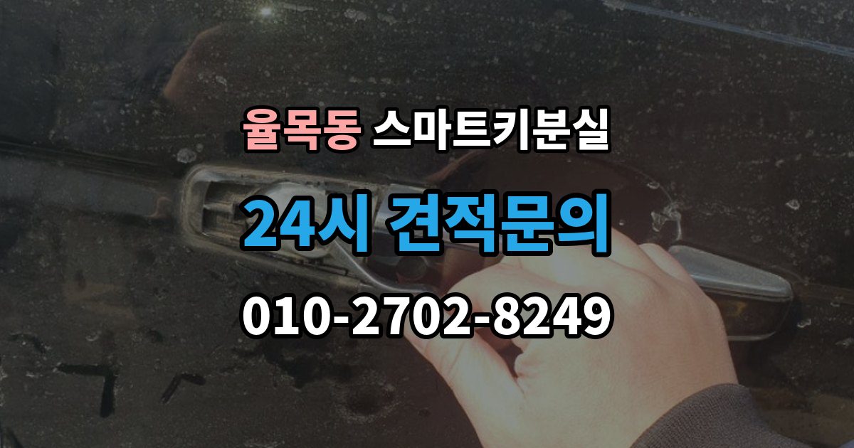 율목동 스마트키 분실 복제와 재등록은 무엇이 다른가