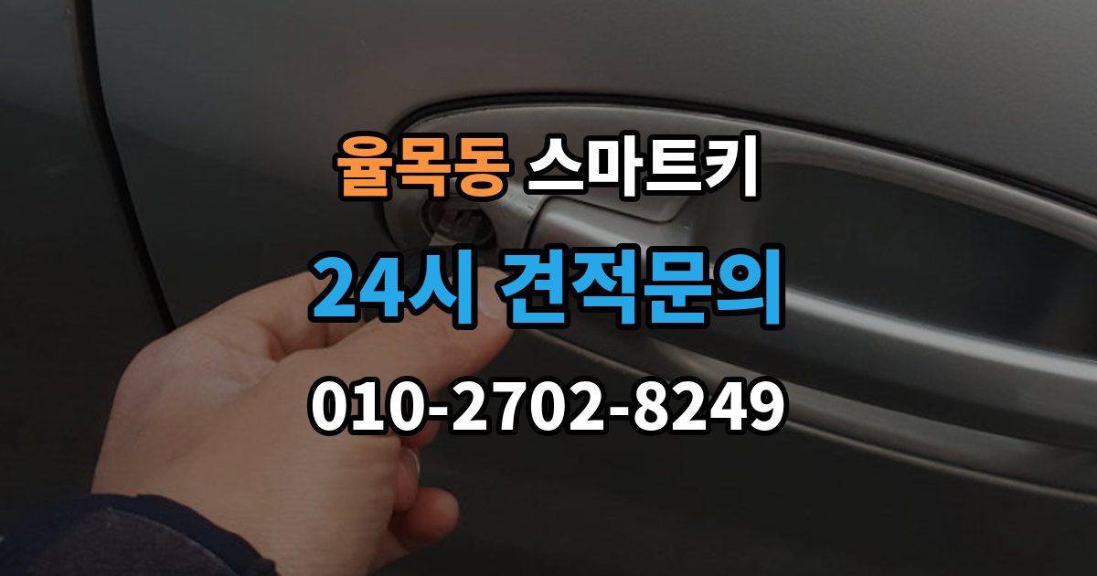 율목동 스마트키 추가 등록이 필요한 대표적인 경우