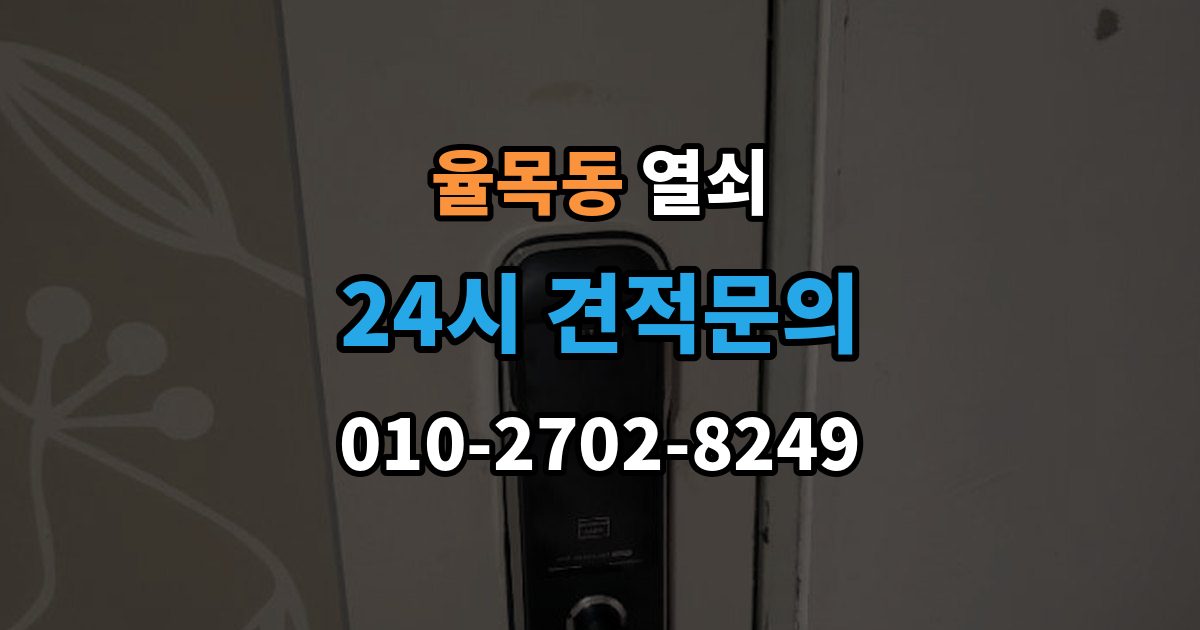 율목동 열쇠 도어클로저 조정이 필요한 대표 증상