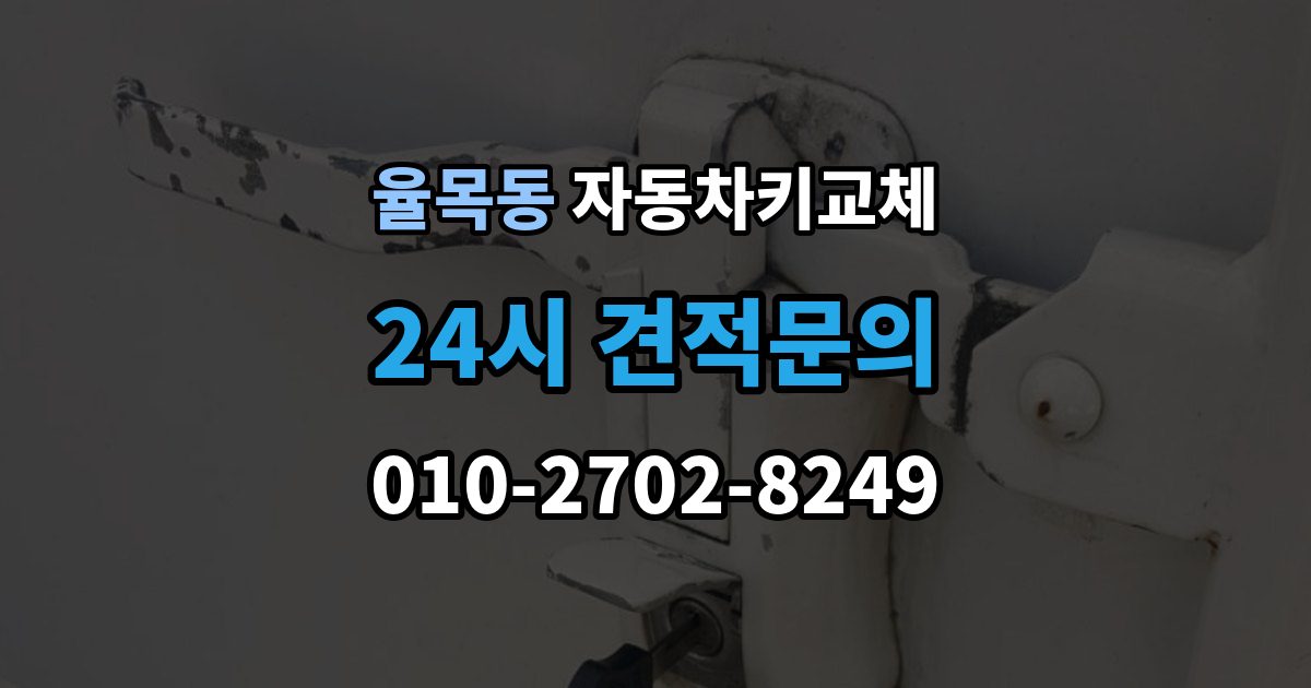 율목동 자동차키 교체 도난 예방을 위해 확인할 부분