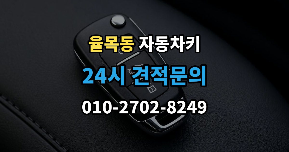 율목동 자동차키 차종별 종류와 사용 방식 비교