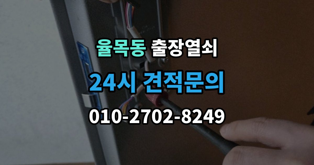 율목동 출장 열쇠 화장실 문 잠김