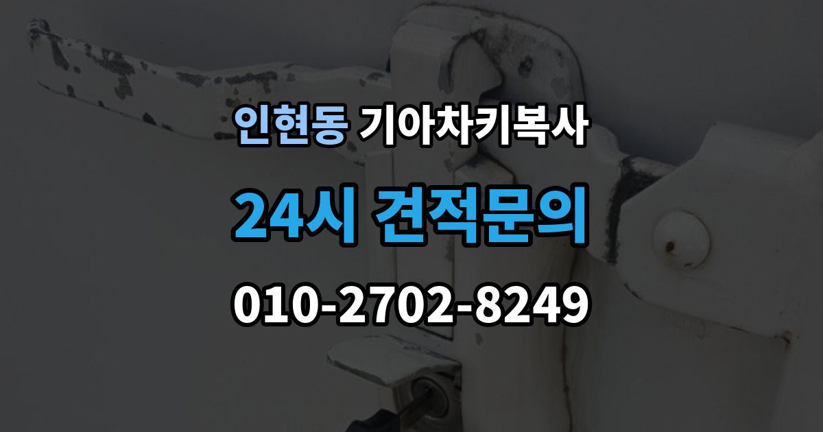 인현동 기아 차키 복사 차종과 연식에 따른 제작 방식 차이