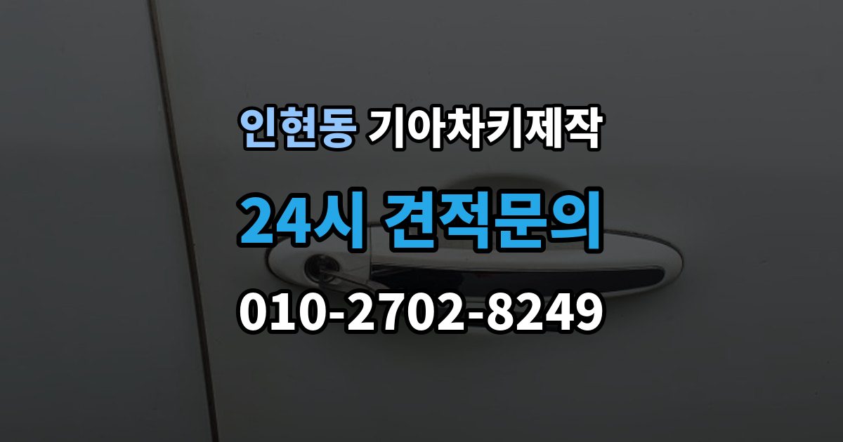 인현동 기아 차키 제작 출장 안내 - 시동은 되는데 인식이 불안할 때 점검