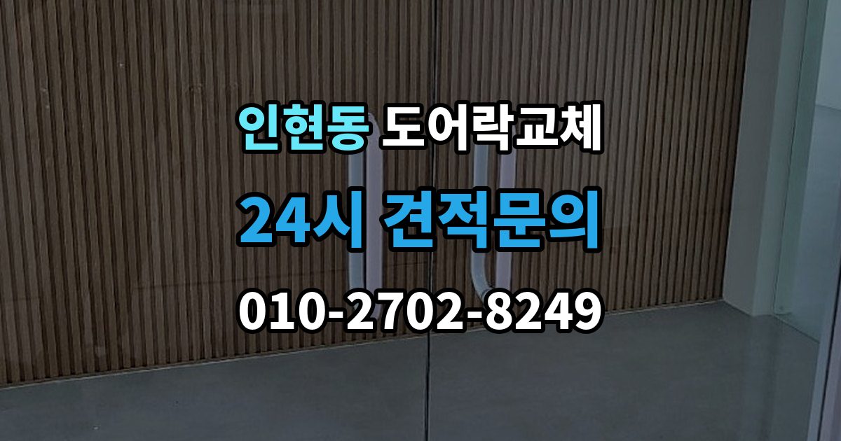인현동 도어락 교체 비밀번호 입력음이 커서 바꾸고 싶을 때