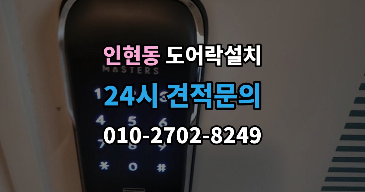 인현동 도어락 설치 스트라이크가 닳아 잠금이 흔들릴 때