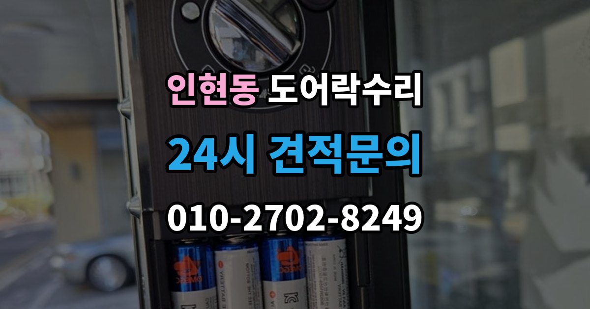 인현동 도어락 수리 전원 상태가 불안정할 때 나타나는 오작동